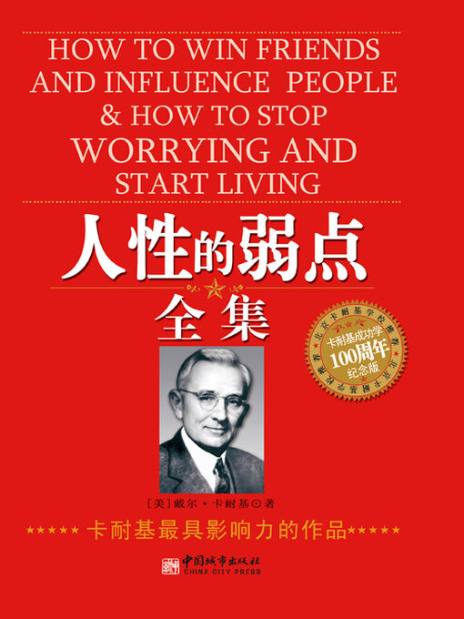 Title details for 人性的弱点全集 by 卡耐基 - Available